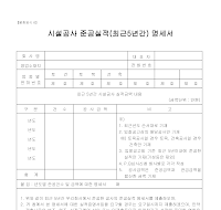 시설공사준공실적(최근5년간)명세서